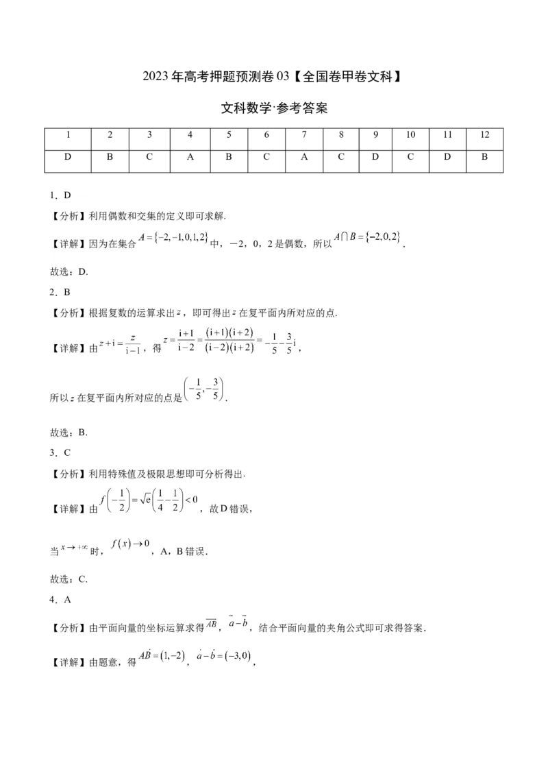 2023年高考押题预测卷01（甲卷文科）（参考答案）_2.2025数学总复习_2023年新高考资料_42023年高考数学押题预测卷