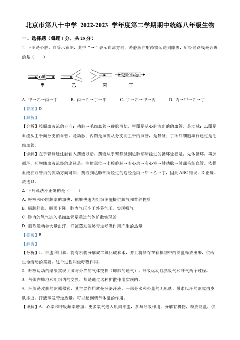 精品解析：北京市第八十中学2022-2023学年八年级下学期期中生物试题（解析版）(1)_北京初中期末题_C605-京七八九_B京生物七八九_北京八下生物