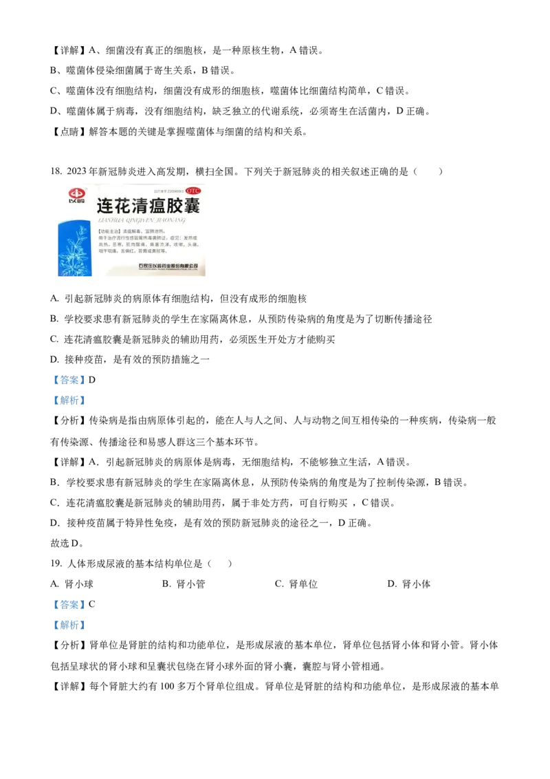 精品解析：北京市第八十中学2022-2023学年八年级下学期期中生物试题（解析版）(1)_北京初中期末题_C605-京七八九_B京生物七八九_北京八下生物