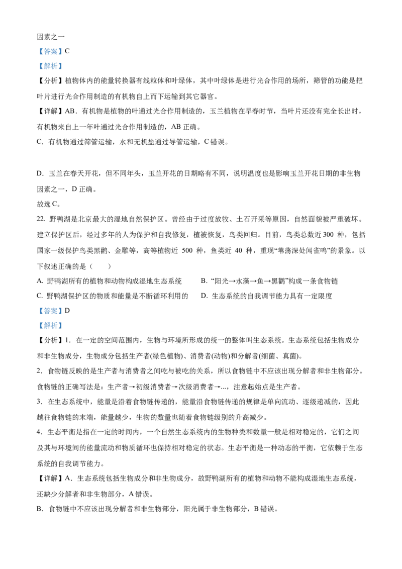 精品解析：北京市第八十中学2022-2023学年八年级下学期期中生物试题（解析版）(1)_北京初中期末题_C605-京七八九_B京生物七八九_北京八下生物