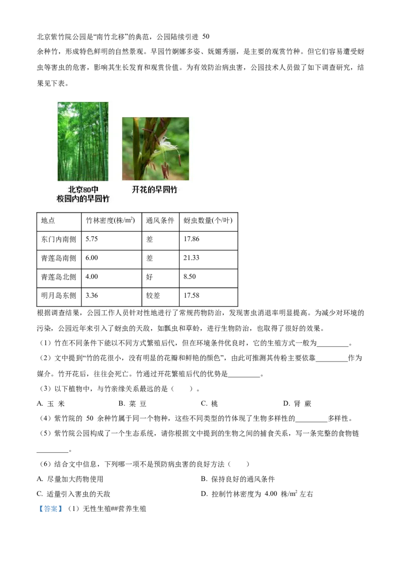 精品解析：北京市第八十中学2022-2023学年八年级下学期期中生物试题（解析版）(1)_北京初中期末题_C605-京七八九_B京生物七八九_北京八下生物