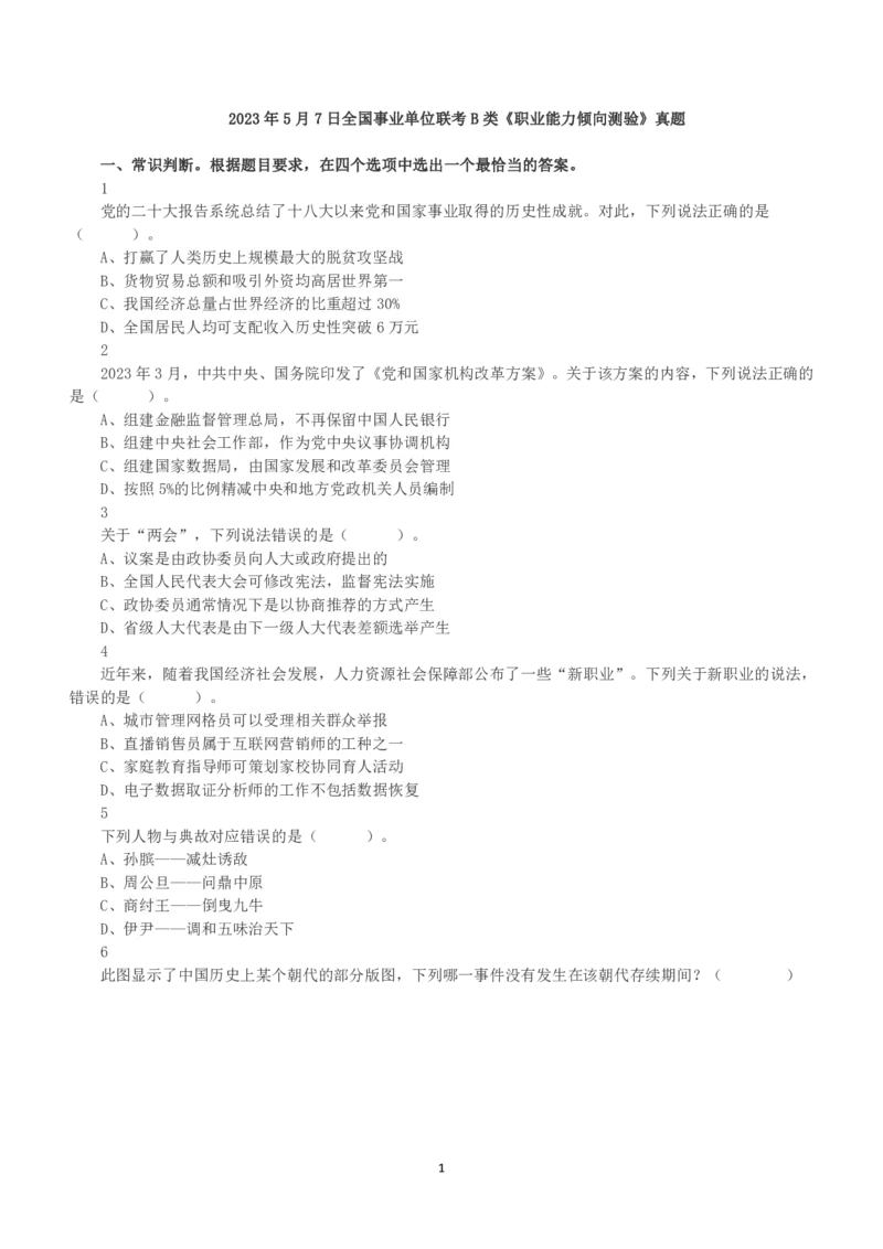 2023年5月7日全国事业单位联考B类《职业能力倾向测验》真题_26事业职测+综合_闲鱼2026事业单位职测+综合_1.职测资料包_03历年真题合集(15-25年)_B类职业能力测验15-25_题目