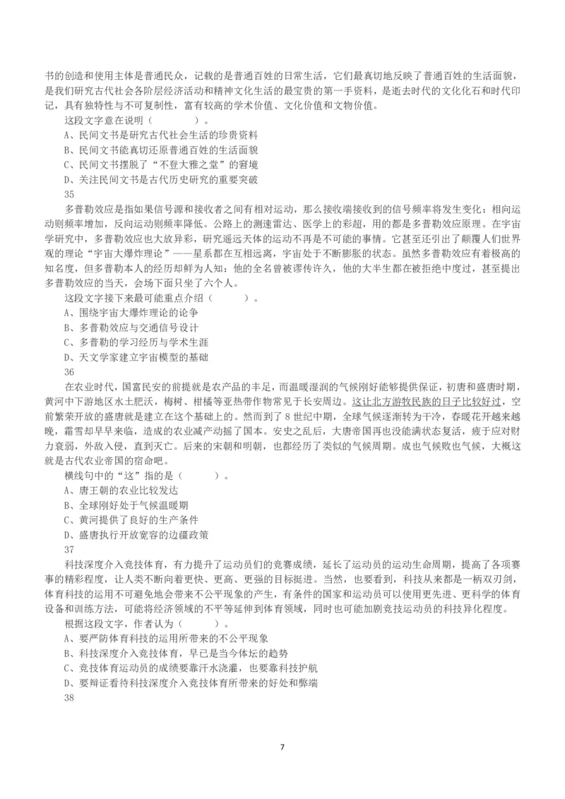 2023年5月7日全国事业单位联考B类《职业能力倾向测验》真题_26事业职测+综合_闲鱼2026事业单位职测+综合_1.职测资料包_03历年真题合集(15-25年)_B类职业能力测验15-25_题目