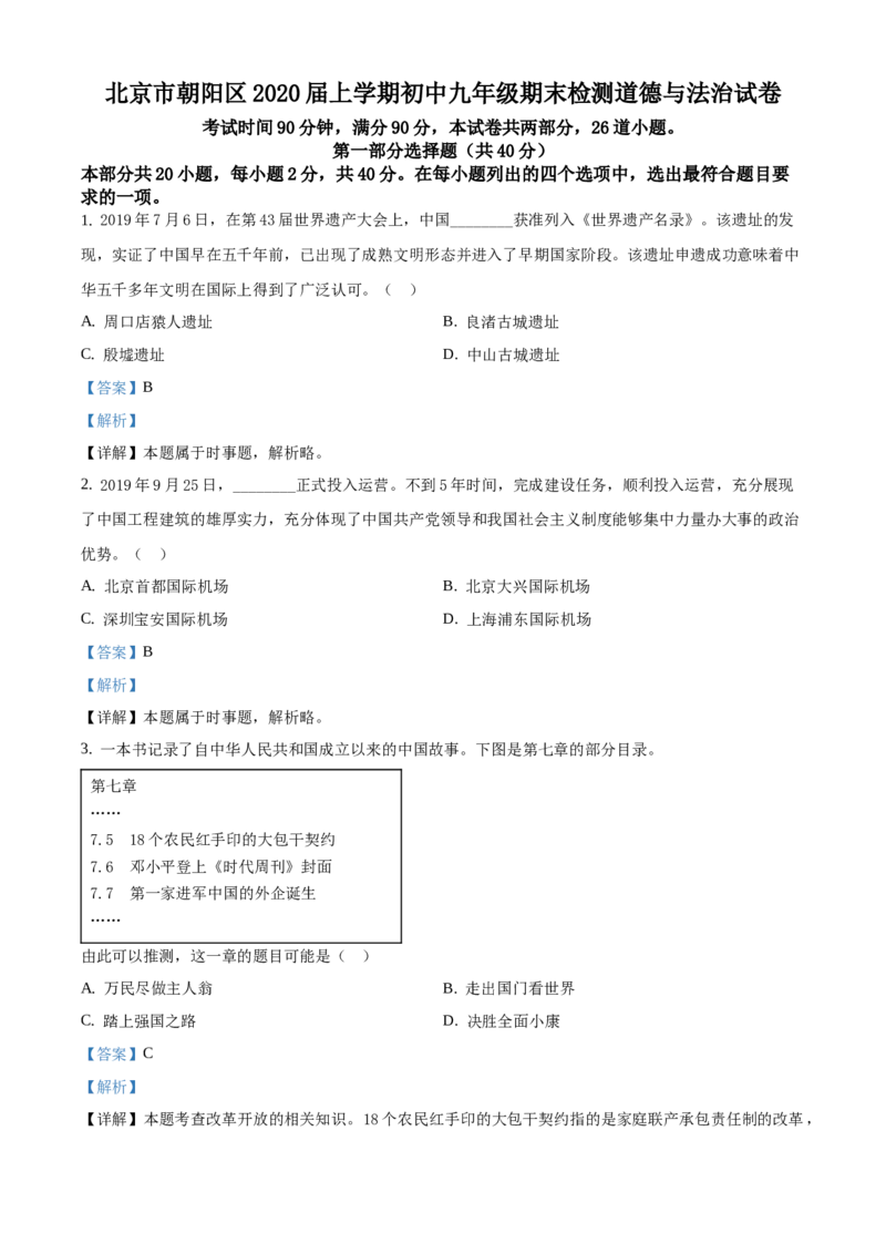 精品解析：北京市朝阳区2019-2020学年九年级上学期期末道德与法治试题（解析版）(1)_北京初中期末题_C605-京七八九_B京市道德与法治七八九_道法_北京9上道法_2019-2020