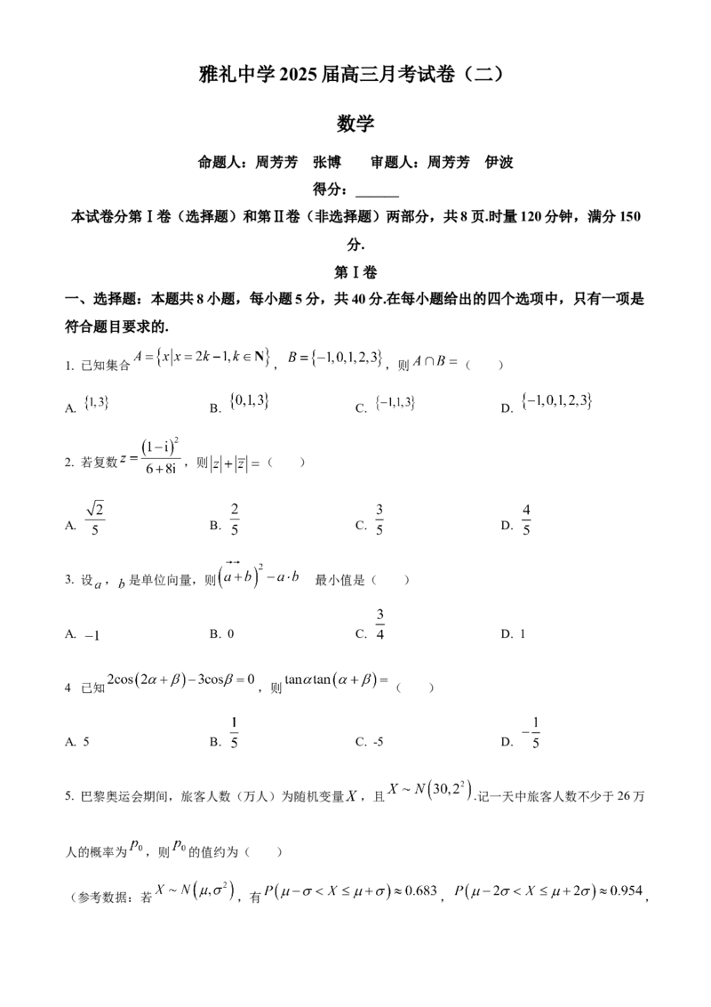 湖南省长沙市雅礼中学2025届高三上学期月考（二）数学试题_A1502026各地模拟卷（超值！）_10月_241014湖南省长沙市雅礼中学2025届高三上学期月考（二）