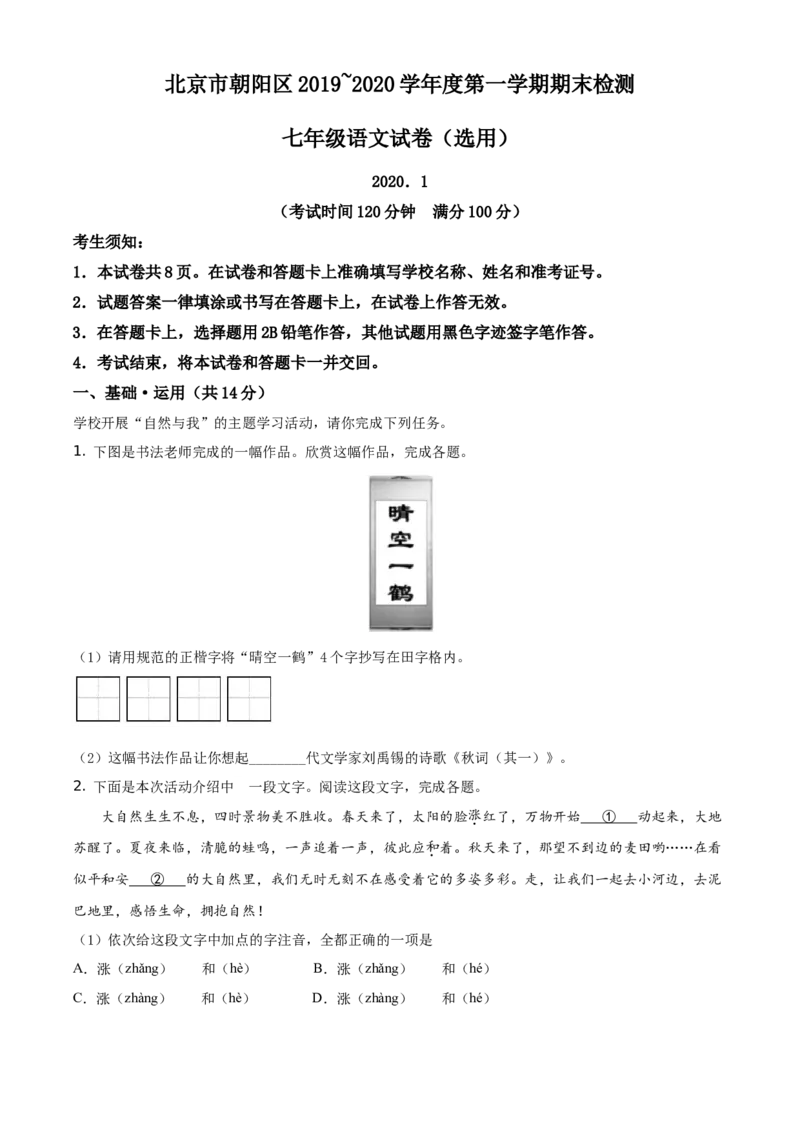 精品解析：北京市朝阳区2019-2020学年七年级上学期期末语文试题（原卷版）(1)_北京初中期末题_C605-京七八九_B语文七八九_北京语文七上_2019-2020