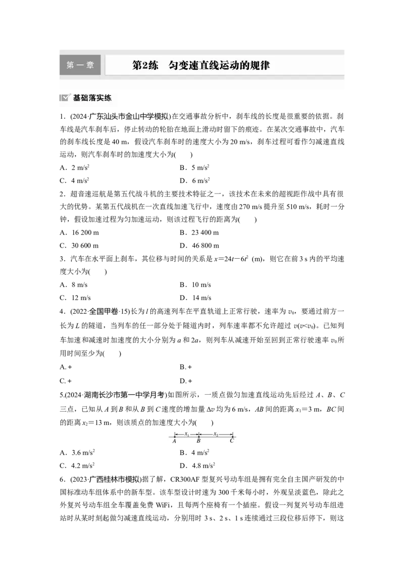 2025届高中物理一轮复习练习（含解析）：第一章　第2练　匀变速直线运动的规律_4.2025物理总复习_2025年新高考资料_一轮复习_2025届高中物理一轮复习基础+能力训练（含解析）（完结）