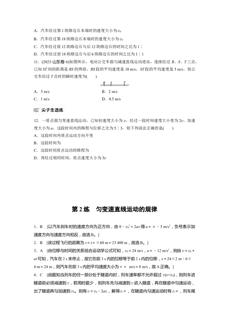 2025届高中物理一轮复习练习（含解析）：第一章　第2练　匀变速直线运动的规律_4.2025物理总复习_2025年新高考资料_一轮复习_2025届高中物理一轮复习基础+能力训练（含解析）（完结）
