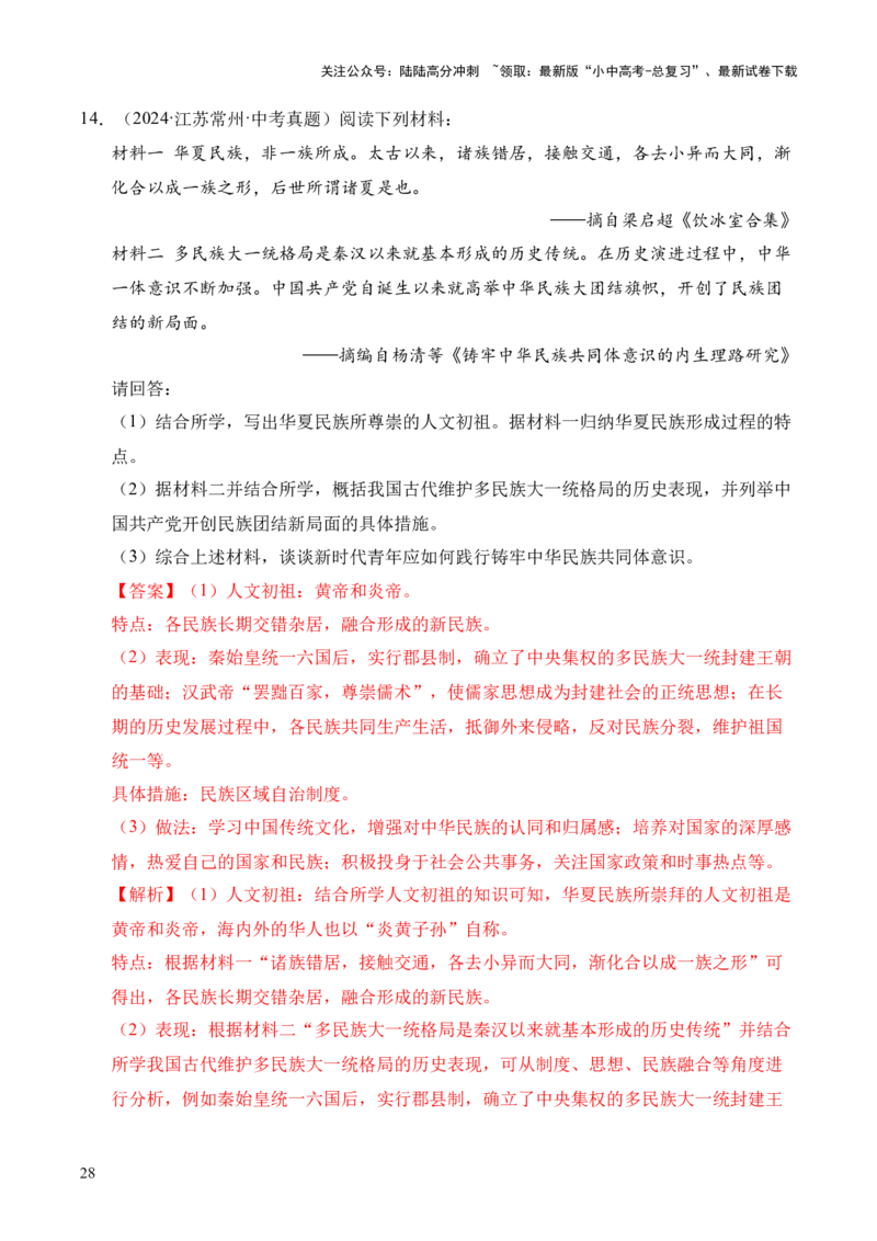 专题33中国古代史&middot;综合题（全国通用）（解析版）_02中考总复习（2026版更新中）_06-历史-中考总复习_2026年中考复习（更新中）