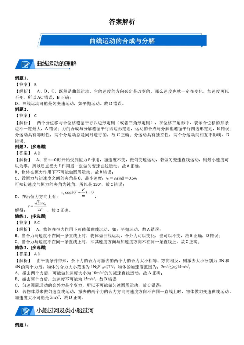 2023届新高考物理重点突破：第07讲曲线运动与平抛_4.2025物理总复习_2023年新高复习资料_一轮复习_2023届高考物理一轮专题特训