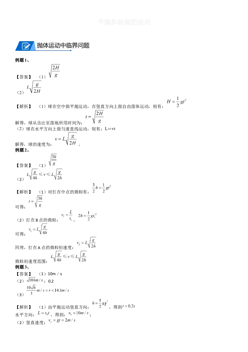 2023届新高考物理重点突破：第07讲曲线运动与平抛_4.2025物理总复习_2023年新高复习资料_一轮复习_2023届高考物理一轮专题特训