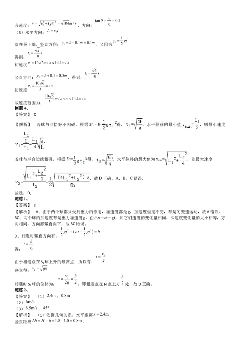 2023届新高考物理重点突破：第07讲曲线运动与平抛_4.2025物理总复习_2023年新高复习资料_一轮复习_2023届高考物理一轮专题特训