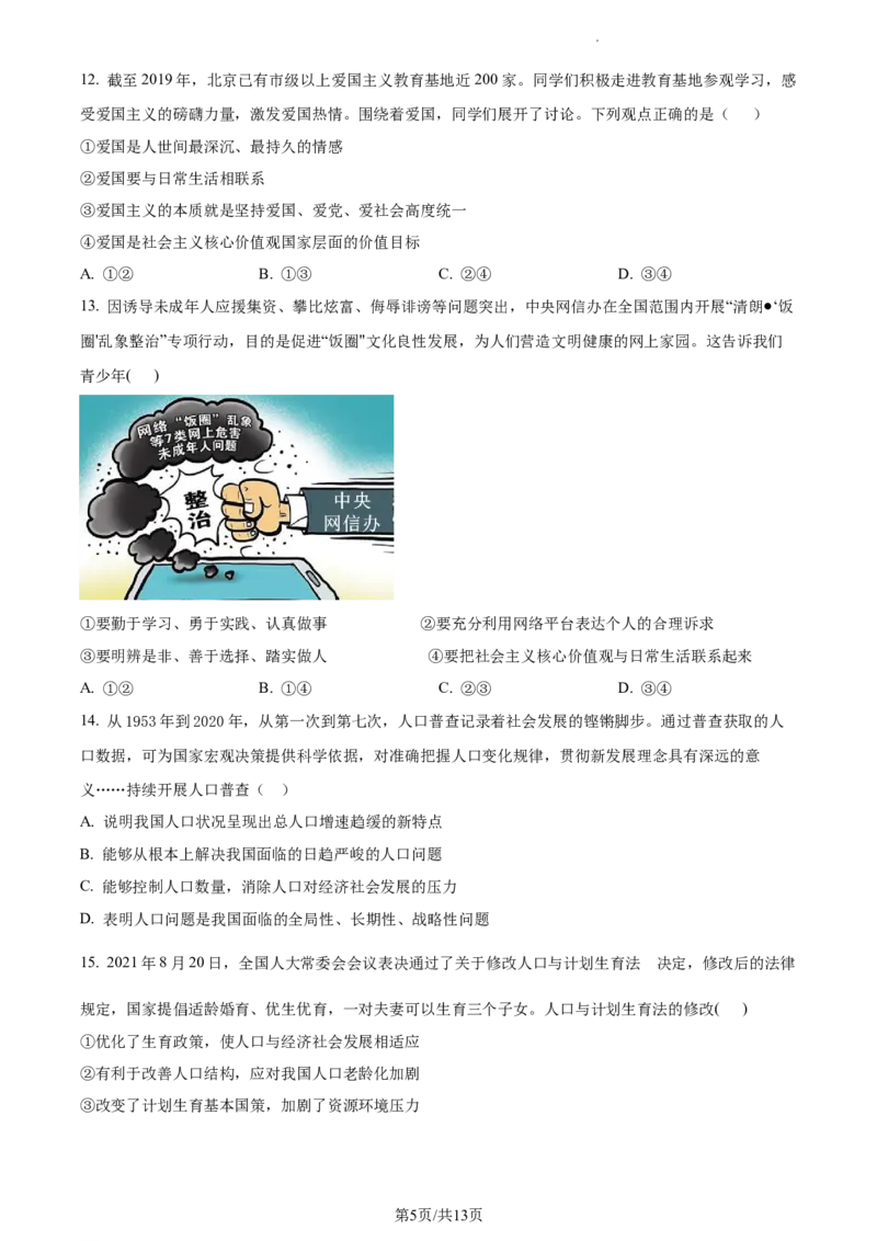 精品解析：北京市第四中学2022-2023学年九年级12月月考道德与法治试题（原卷版）(1)_北京初中期末题_C605-京七八九_B京市道德与法治七八九_道法_北京9上道法_2022-2024_北京道法9上月考