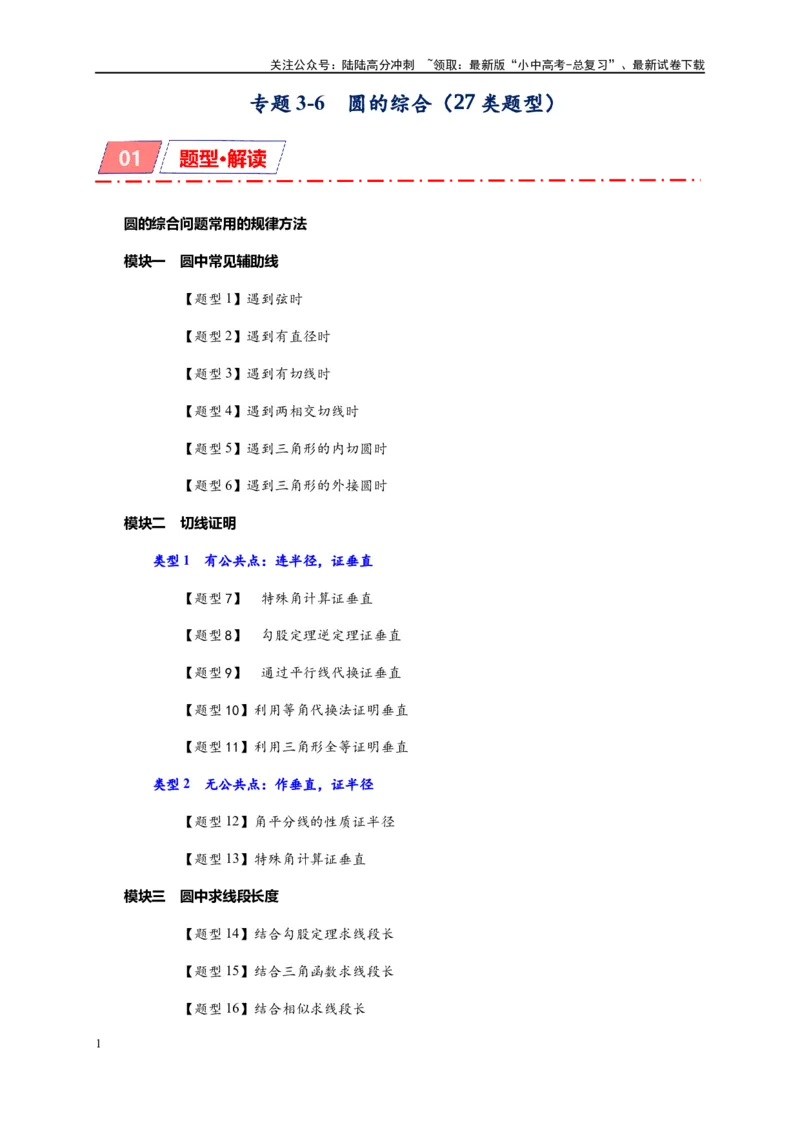 专题3-6圆的综合（27类题型）（原卷版）_02中考总复习（2026版更新中）_02-数学-中考总复习_2024年中考复习资料_专项复习资料
