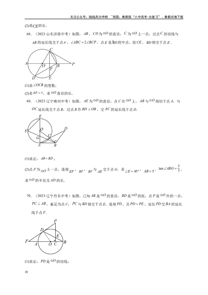 专题3-6圆的综合（27类题型）（原卷版）_02中考总复习（2026版更新中）_02-数学-中考总复习_2024年中考复习资料_专项复习资料