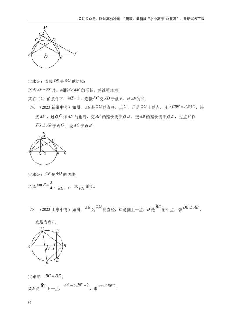 专题3-6圆的综合（27类题型）（原卷版）_02中考总复习（2026版更新中）_02-数学-中考总复习_2024年中考复习资料_专项复习资料