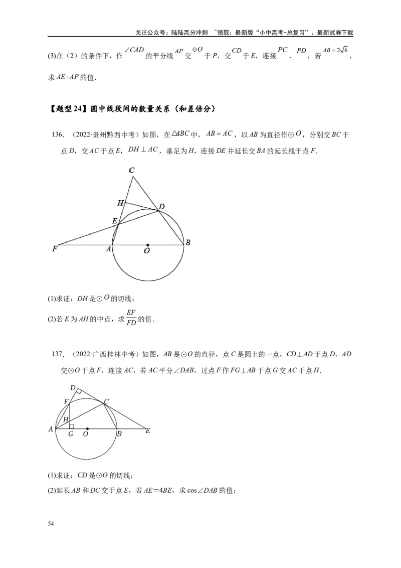 专题3-6圆的综合（27类题型）（原卷版）_02中考总复习（2026版更新中）_02-数学-中考总复习_2024年中考复习资料_专项复习资料