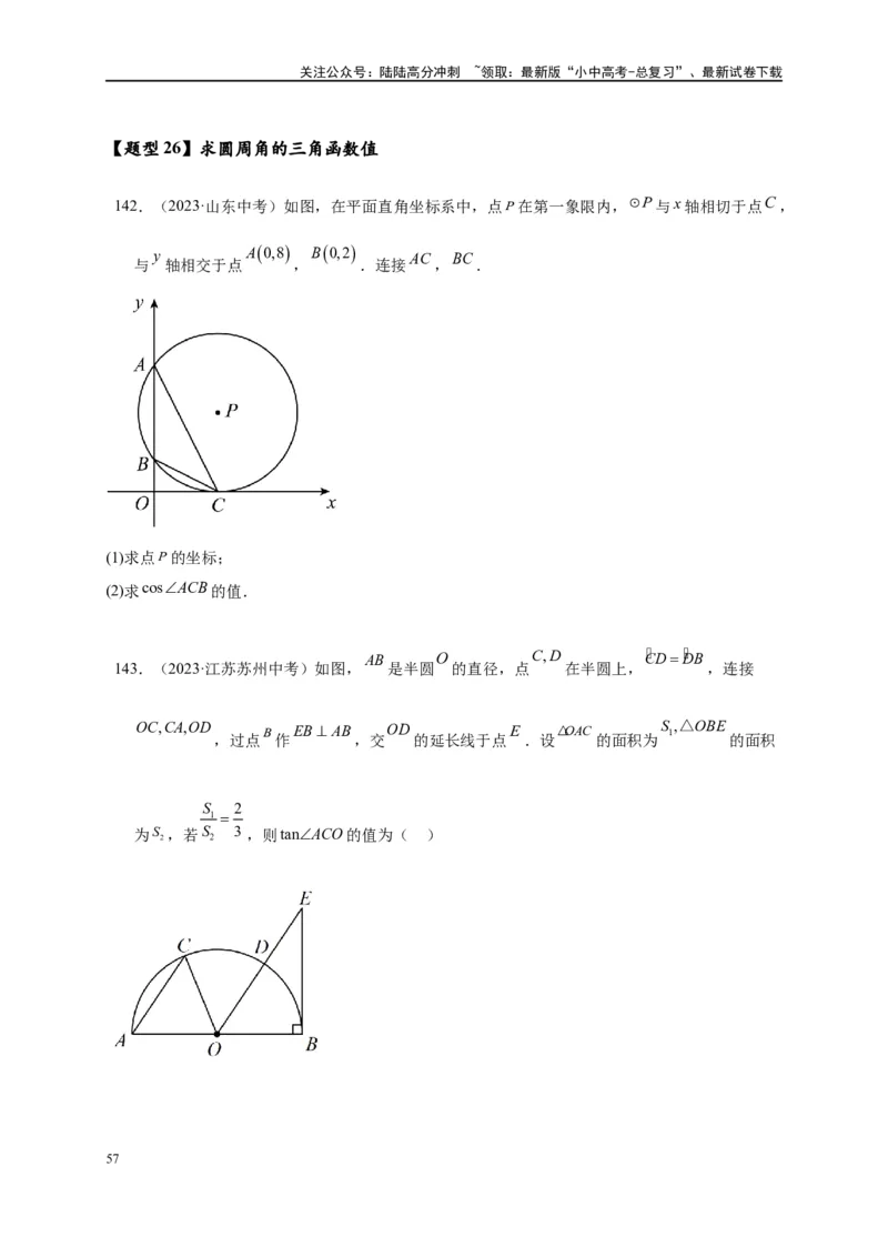专题3-6圆的综合（27类题型）（原卷版）_02中考总复习（2026版更新中）_02-数学-中考总复习_2024年中考复习资料_专项复习资料