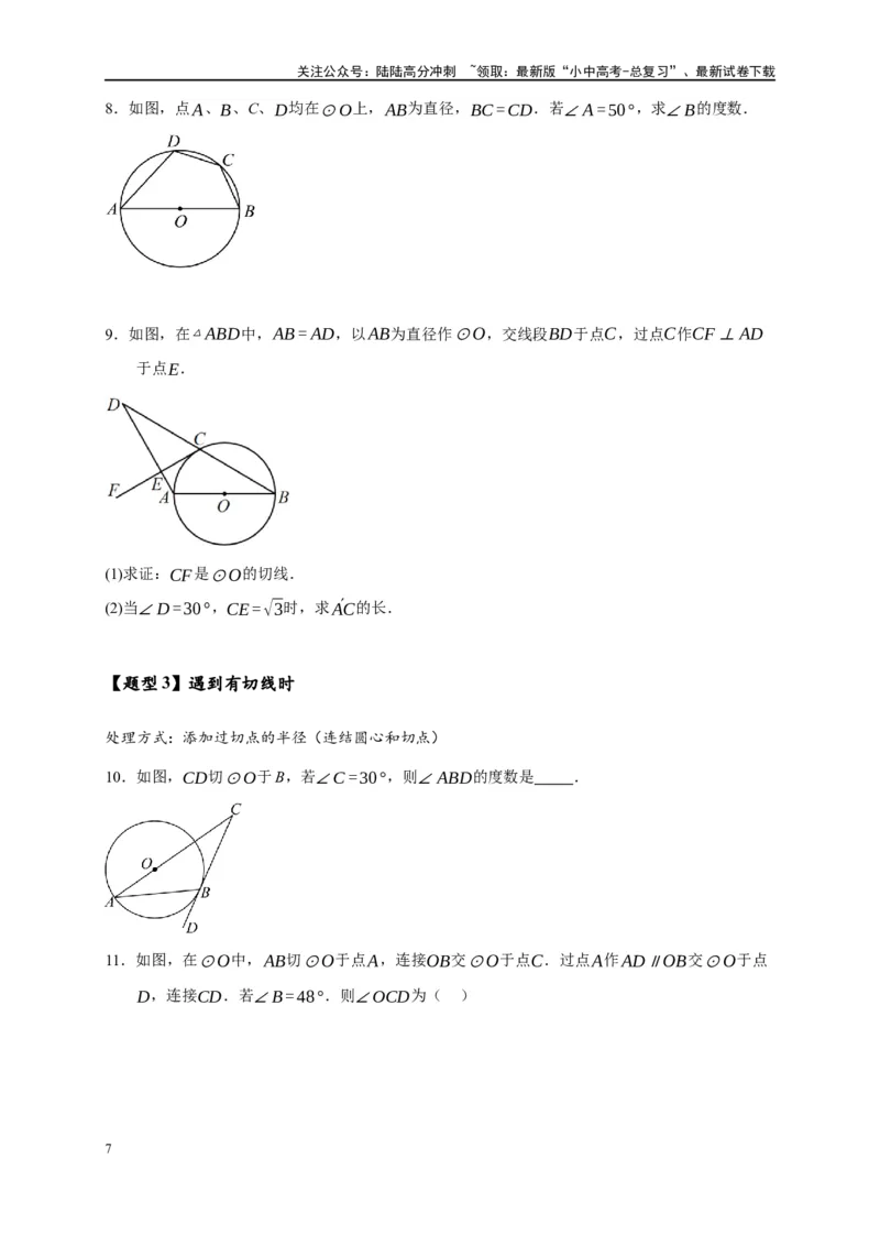 专题3-6圆的综合（27类题型）（原卷版）_02中考总复习（2026版更新中）_02-数学-中考总复习_2024年中考复习资料_专项复习资料