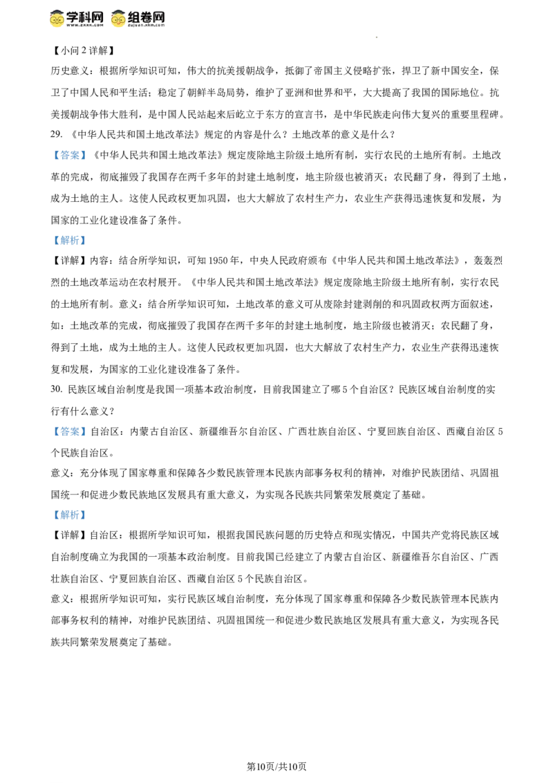 精品解析：北京市第八十中学2023-2024学年八年级下学期期中历史试题（解析版）(1)_北京初中期末题_C605-京七八九_B京历史七八九_北京八下历史_2023--2024