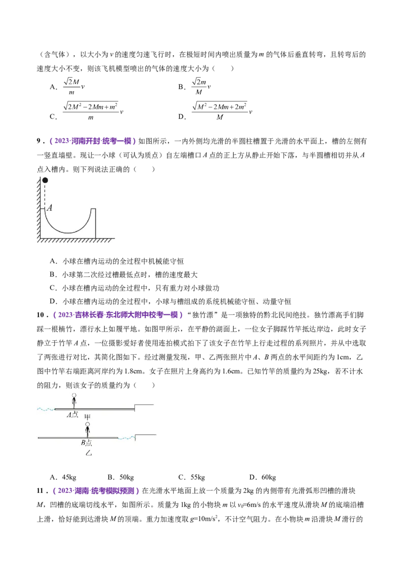 专题07动量定理动量守恒定律（测试）（原卷版）_4.2025物理总复习_2024年新高考资料_2.2024二轮复习_2024年高考物理二轮复习讲练测（新教材新高考）