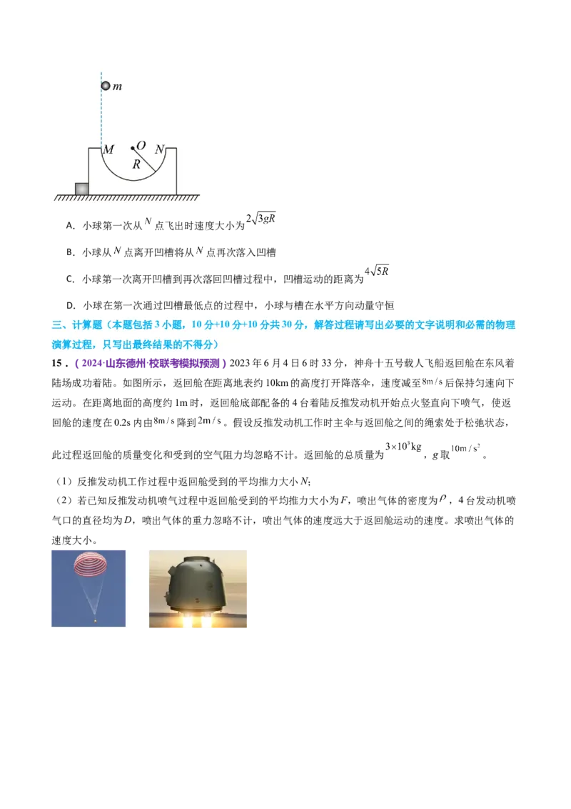 专题07动量定理动量守恒定律（测试）（原卷版）_4.2025物理总复习_2024年新高考资料_2.2024二轮复习_2024年高考物理二轮复习讲练测（新教材新高考）