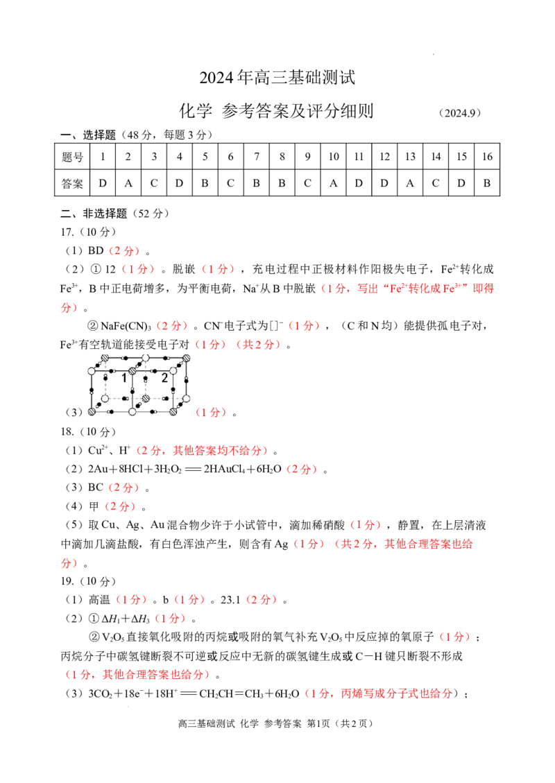 浙江省嘉兴市2024-2025学年高三上学期9月基础测试化学试题答案_A1502026各地模拟卷（超值！）_9月_240920浙江省嘉兴市2024-2025学年高三上学期9月基础测试