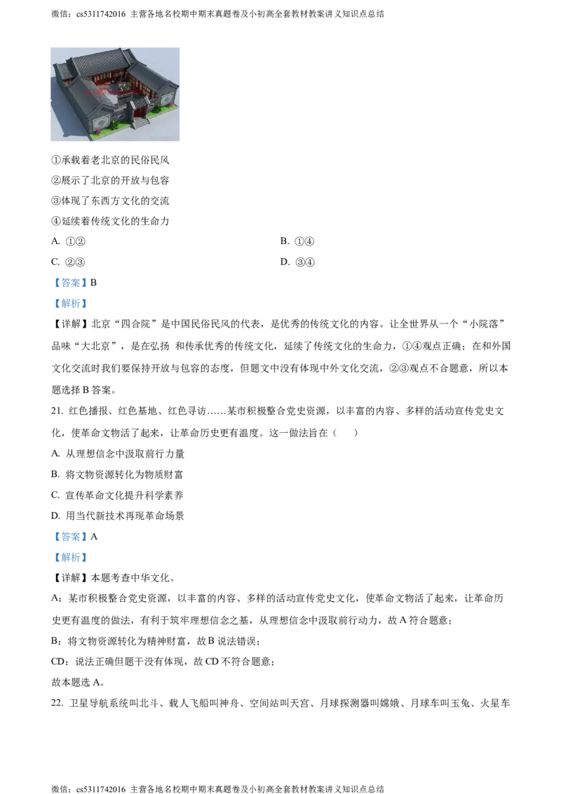 精品解析：北京师范大学附属实验中学2023-2024学年九年级上学期期中考试道德与法治试题（解析版）(1)_北京初中期末题_C605-京七八九_B京市道德与法治七八九_道法_北京9上道法_2022-2024