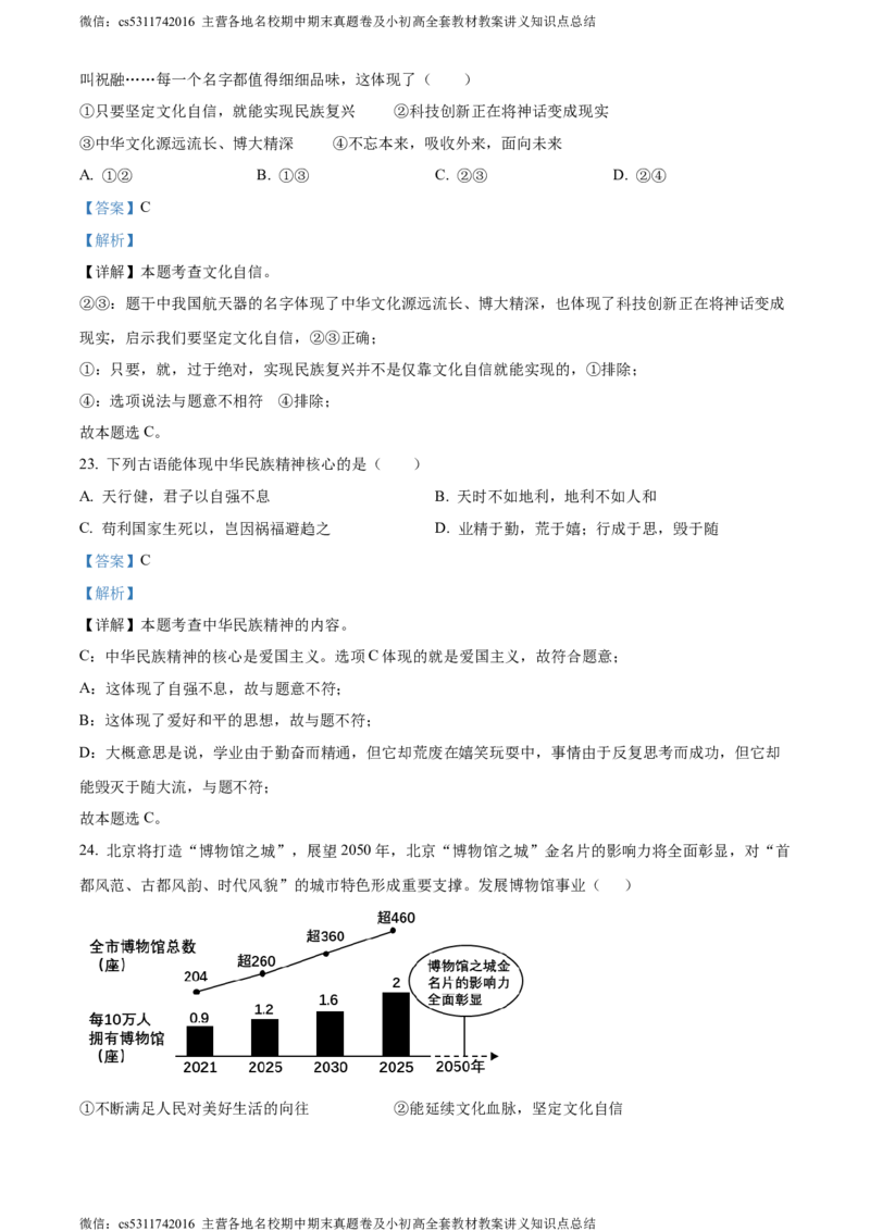 精品解析：北京师范大学附属实验中学2023-2024学年九年级上学期期中考试道德与法治试题（解析版）(1)_北京初中期末题_C605-京七八九_B京市道德与法治七八九_道法_北京9上道法_2022-2024