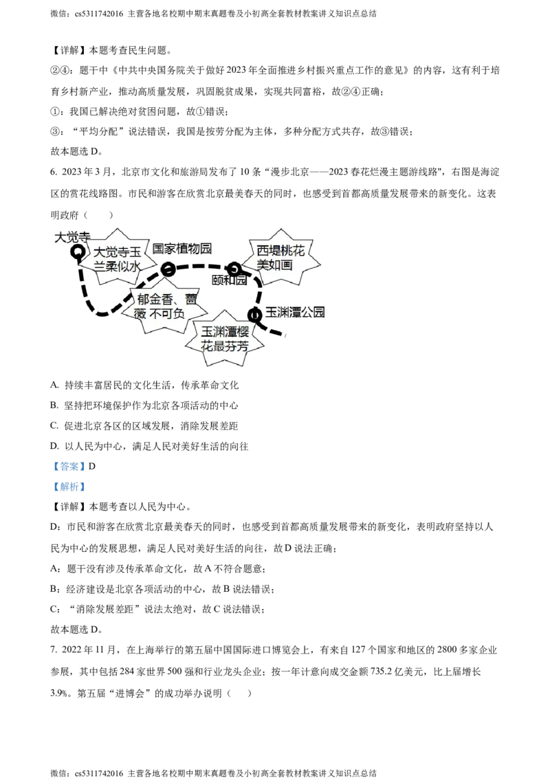 精品解析：北京师范大学附属实验中学2023-2024学年九年级上学期期中考试道德与法治试题（解析版）(1)_北京初中期末题_C605-京七八九_B京市道德与法治七八九_道法_北京9上道法_2022-2024