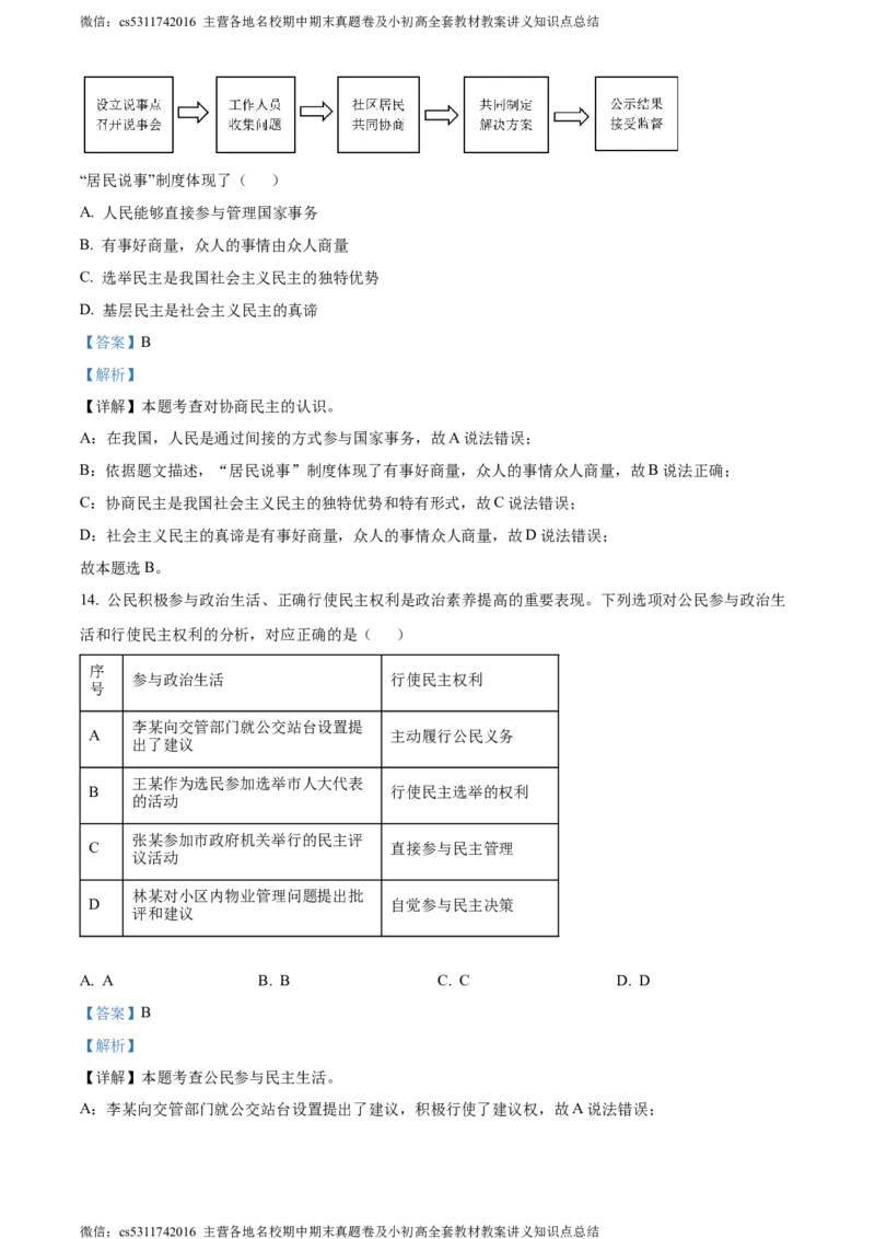 精品解析：北京师范大学附属实验中学2023-2024学年九年级上学期期中考试道德与法治试题（解析版）(1)_北京初中期末题_C605-京七八九_B京市道德与法治七八九_道法_北京9上道法_2022-2024