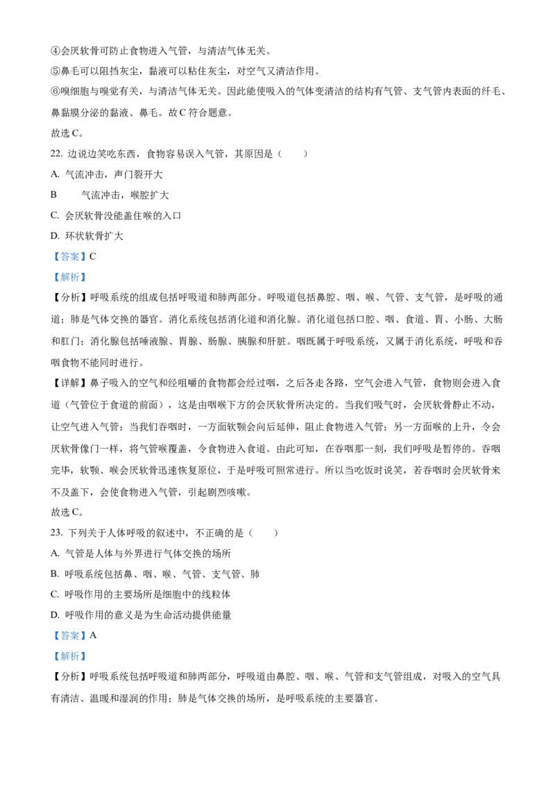 精品解析：北京市海淀区中关村中学2021-2022学年七年级下学期期中生物试题（解析版）(1)_北京初中期末题_C605-京七八九_B京生物七八九_北京7下生物_2021-2022