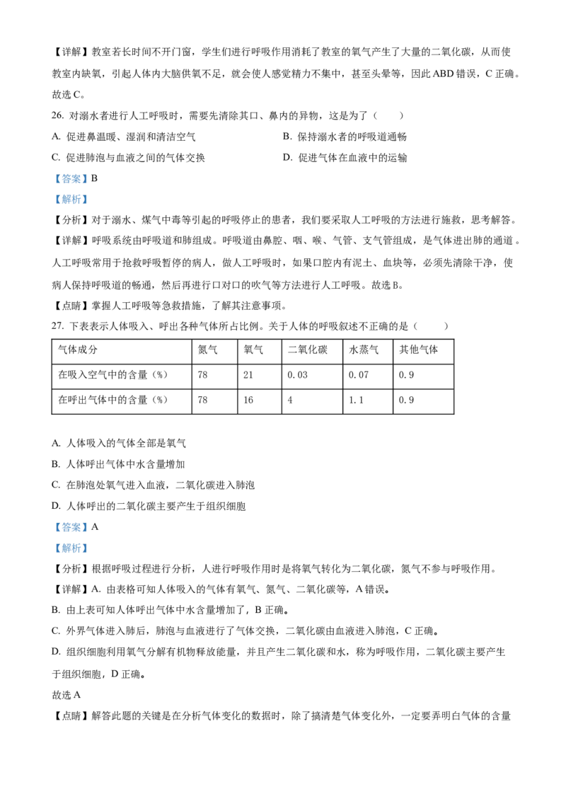 精品解析：北京市海淀区中关村中学2021-2022学年七年级下学期期中生物试题（解析版）(1)_北京初中期末题_C605-京七八九_B京生物七八九_北京7下生物_2021-2022