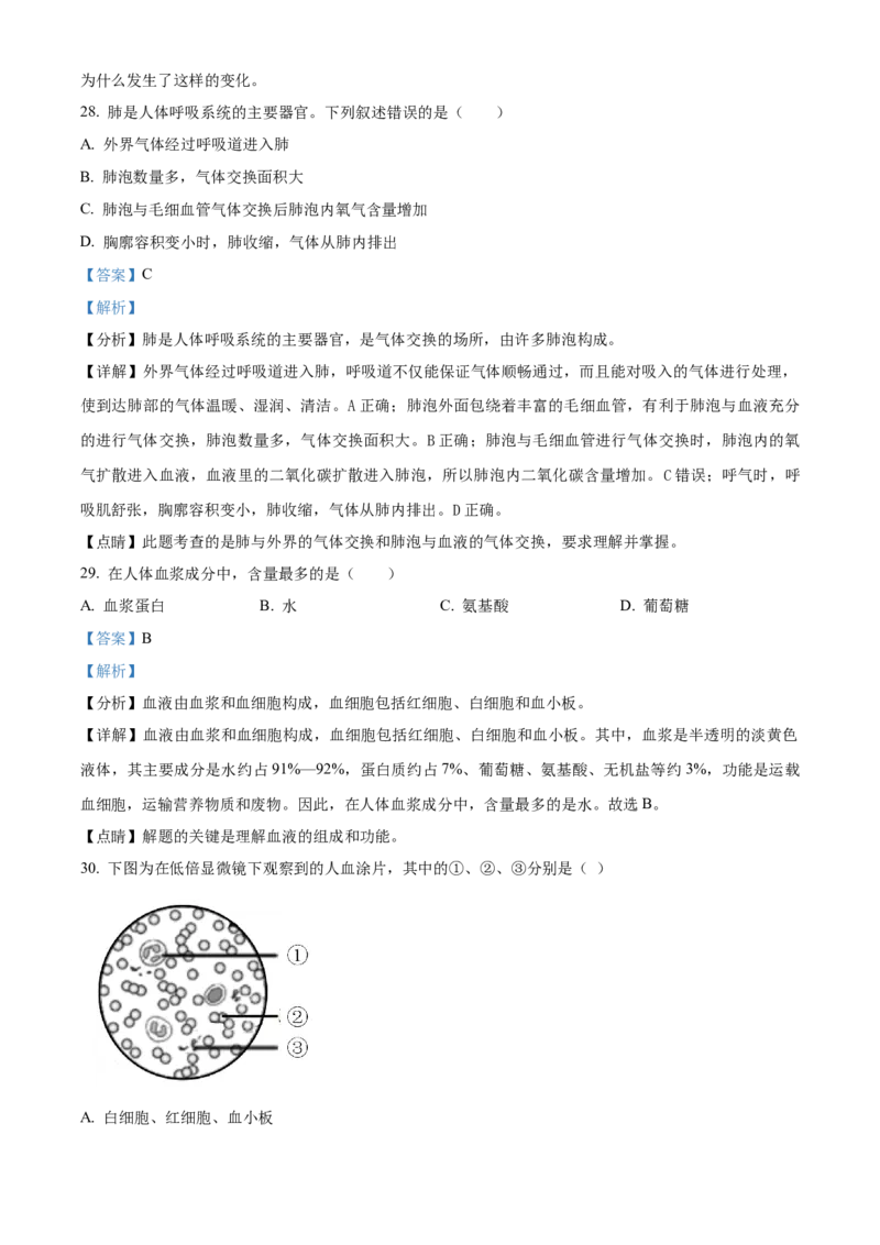 精品解析：北京市海淀区中关村中学2021-2022学年七年级下学期期中生物试题（解析版）(1)_北京初中期末题_C605-京七八九_B京生物七八九_北京7下生物_2021-2022