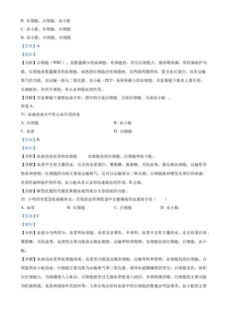 精品解析：北京市海淀区中关村中学2021-2022学年七年级下学期期中生物试题（解析版）(1)_北京初中期末题_C605-京七八九_B京生物七八九_北京7下生物_2021-2022