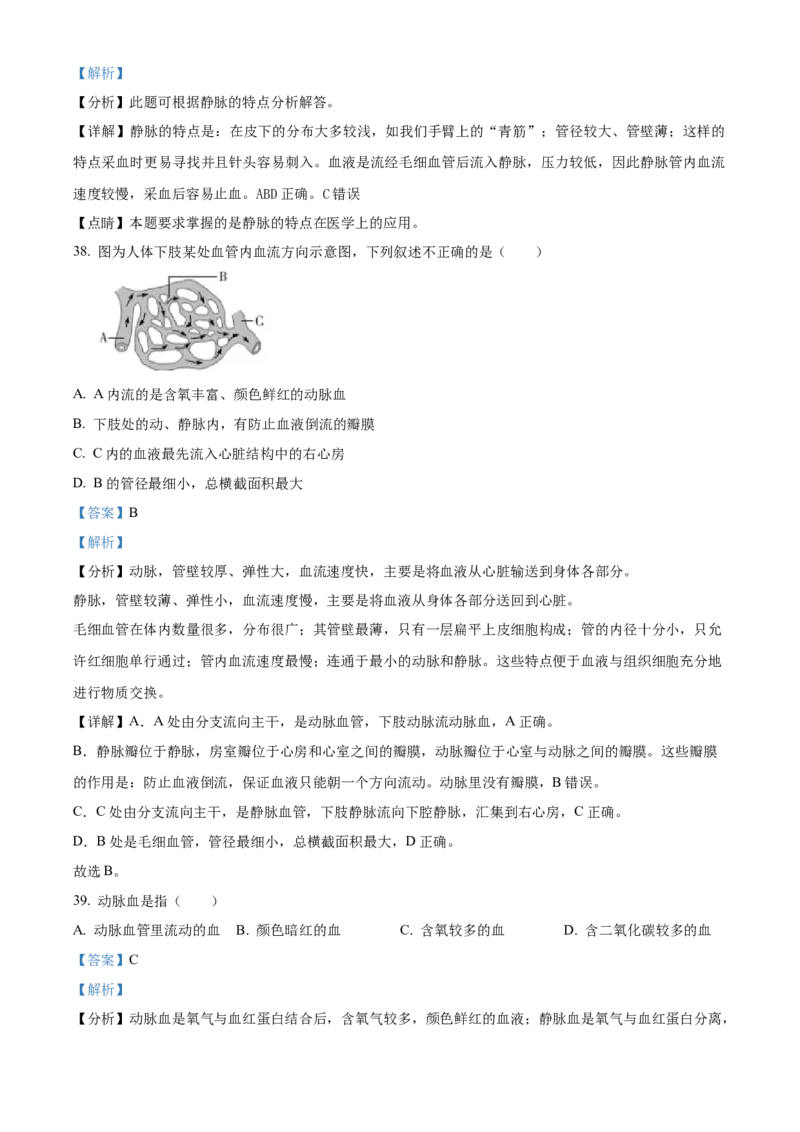 精品解析：北京市海淀区中关村中学2021-2022学年七年级下学期期中生物试题（解析版）(1)_北京初中期末题_C605-京七八九_B京生物七八九_北京7下生物_2021-2022
