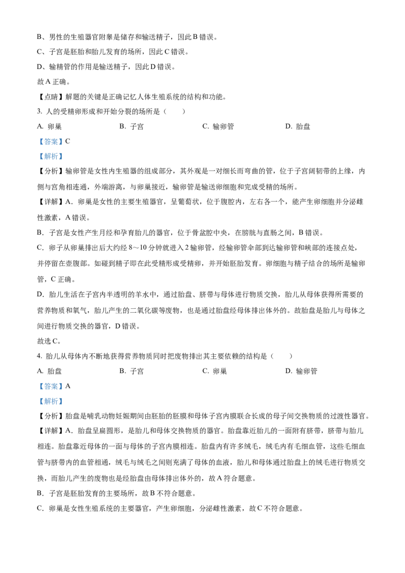 精品解析：北京市海淀区中关村中学2021-2022学年七年级下学期期中生物试题（解析版）(1)_北京初中期末题_C605-京七八九_B京生物七八九_北京7下生物_2021-2022