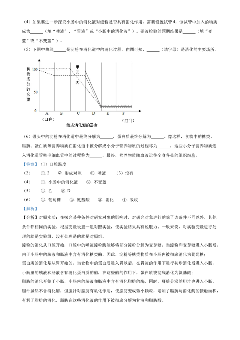 精品解析：北京市海淀区中关村中学2021-2022学年七年级下学期期中生物试题（解析版）(1)_北京初中期末题_C605-京七八九_B京生物七八九_北京7下生物_2021-2022