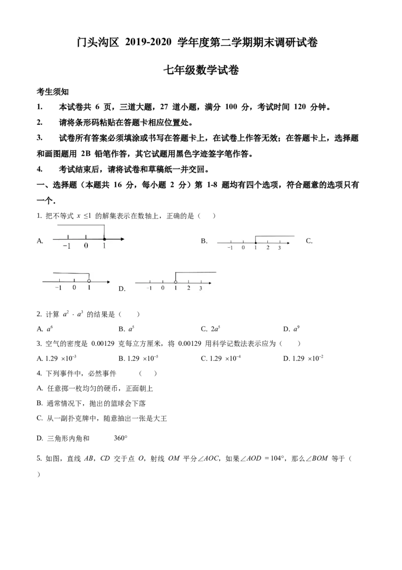 精品解析：北京市门头沟区2019-2020学年七年级下学期期末数学试题（原卷版）(1)_北京初中期末题_C605-京七八九_B京市数学七八九_北京7下数学_2019-2020