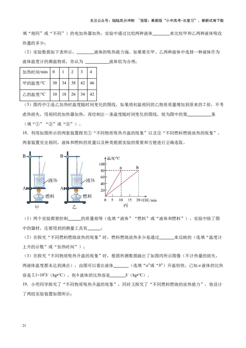 专题31热学实验专题（原卷版）_02中考总复习（2026版更新中）_04-物理-中考总复习_2024年中考复习资料_一轮复习_完备战2024年中考物理一轮复习考点帮（全国通用）