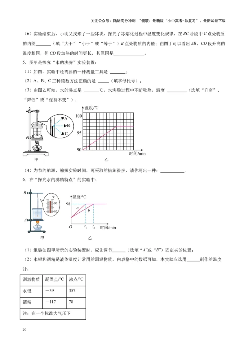 专题31热学实验专题（原卷版）_02中考总复习（2026版更新中）_04-物理-中考总复习_2024年中考复习资料_一轮复习_完备战2024年中考物理一轮复习考点帮（全国通用）