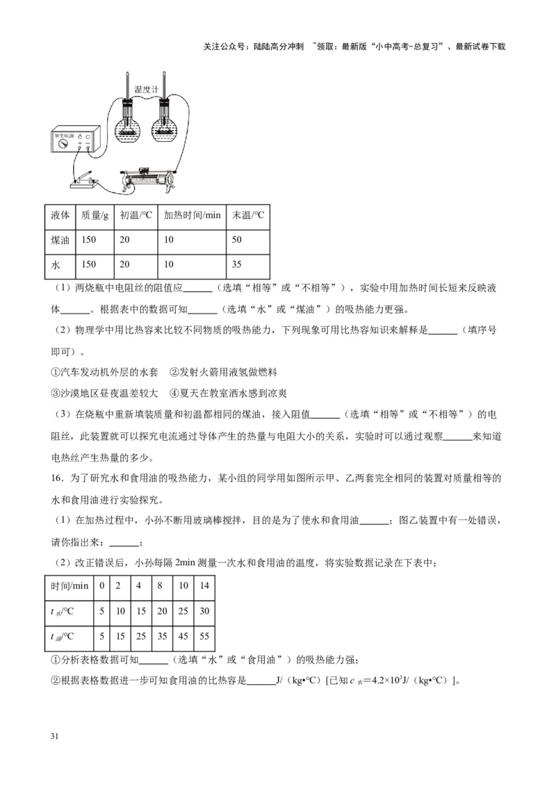 专题31热学实验专题（原卷版）_02中考总复习（2026版更新中）_04-物理-中考总复习_2024年中考复习资料_一轮复习_完备战2024年中考物理一轮复习考点帮（全国通用）