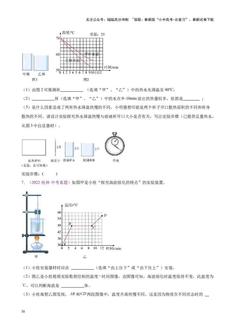 专题31热学实验专题（原卷版）_02中考总复习（2026版更新中）_04-物理-中考总复习_2024年中考复习资料_一轮复习_完备战2024年中考物理一轮复习考点帮（全国通用）
