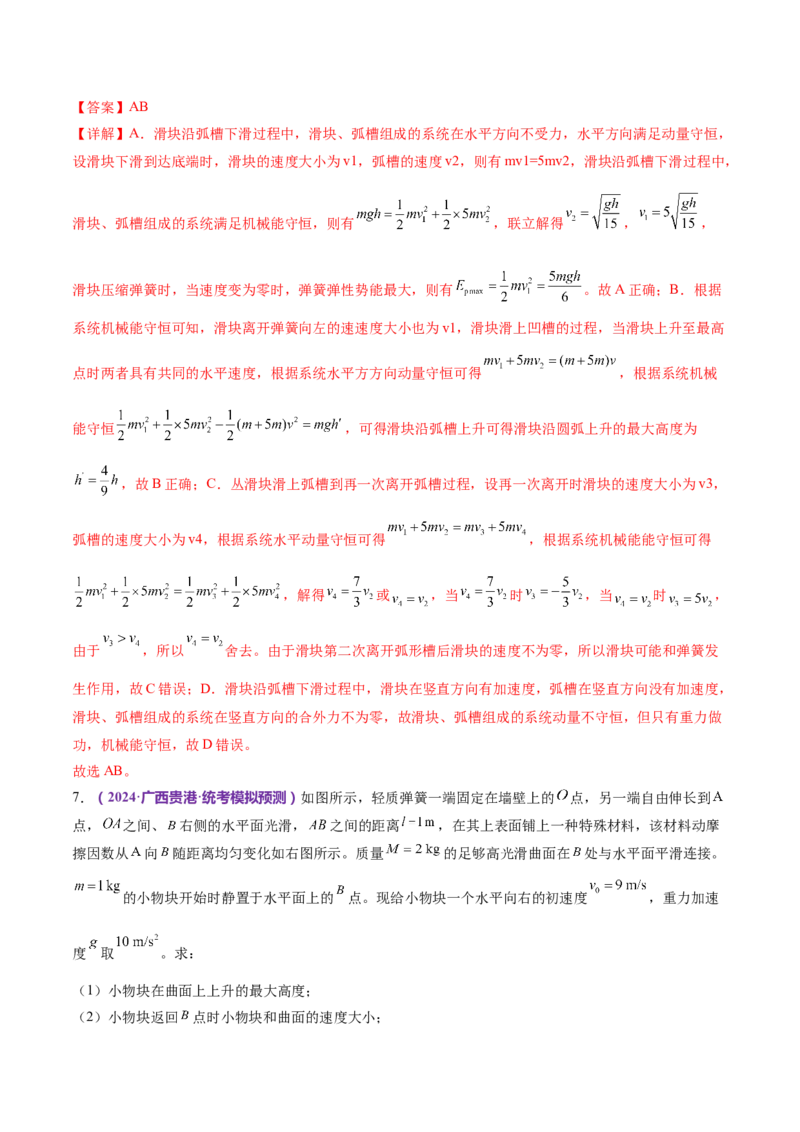 专题08力学中三大观点的综合应用（练习）（解析版）_4.2025物理总复习_2024年新高考资料_2.2024二轮复习_2024年高考物理二轮复习讲练测（新教材新高考）