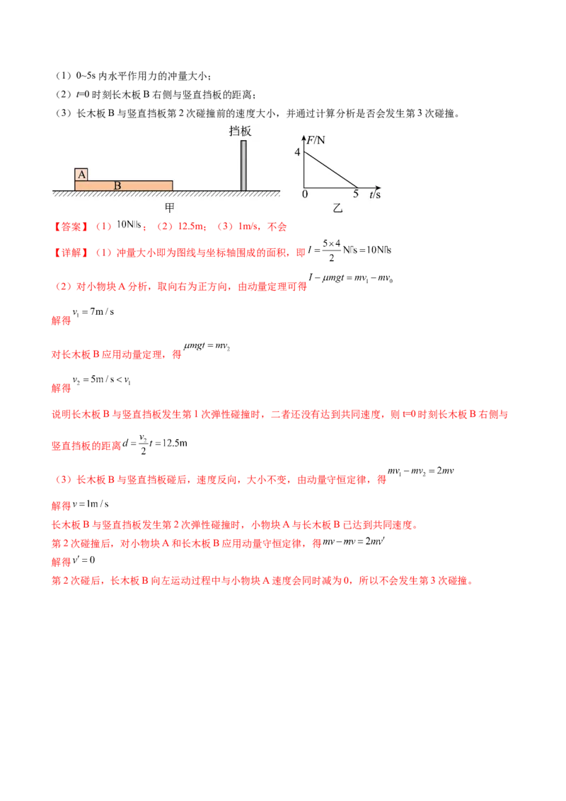 专题08力学中三大观点的综合应用（练习）（解析版）_4.2025物理总复习_2024年新高考资料_2.2024二轮复习_2024年高考物理二轮复习讲练测（新教材新高考）
