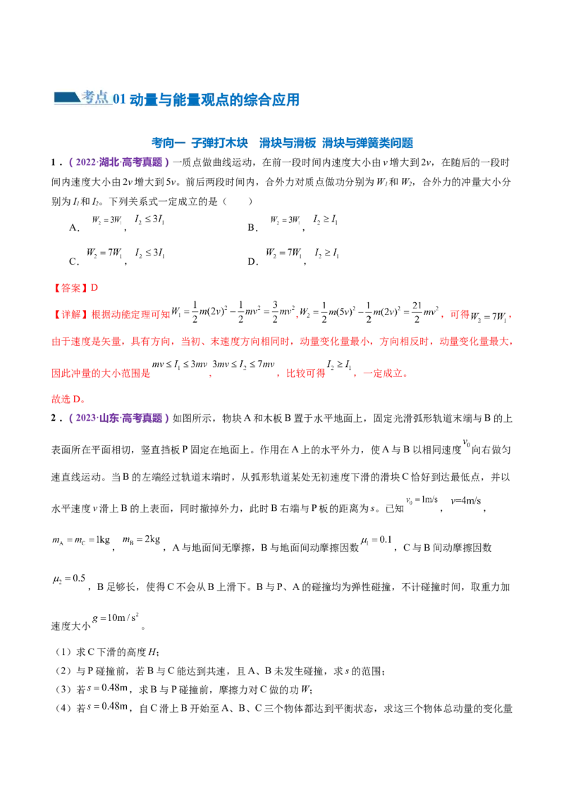 专题08力学中三大观点的综合应用（练习）（解析版）_4.2025物理总复习_2024年新高考资料_2.2024二轮复习_2024年高考物理二轮复习讲练测（新教材新高考）