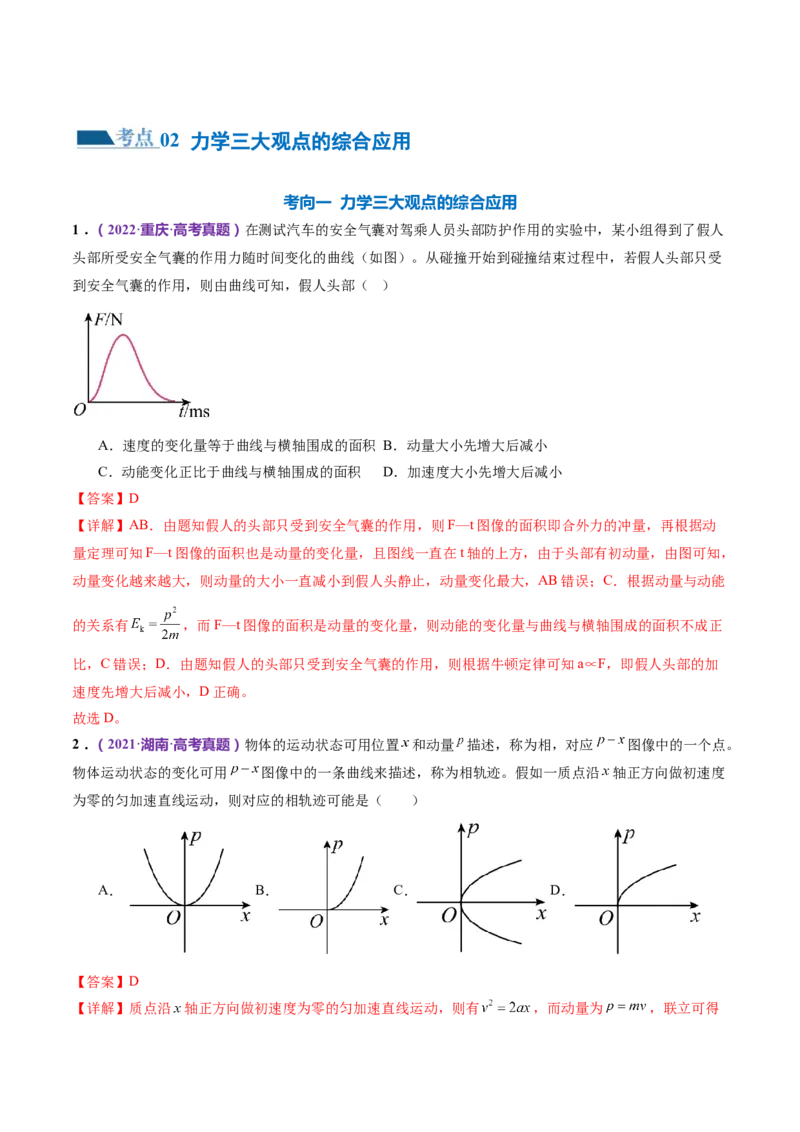 专题08力学中三大观点的综合应用（练习）（解析版）_4.2025物理总复习_2024年新高考资料_2.2024二轮复习_2024年高考物理二轮复习讲练测（新教材新高考）