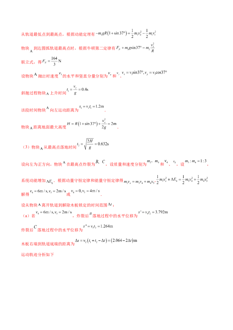 专题08力学中三大观点的综合应用（练习）（解析版）_4.2025物理总复习_2024年新高考资料_2.2024二轮复习_2024年高考物理二轮复习讲练测（新教材新高考）