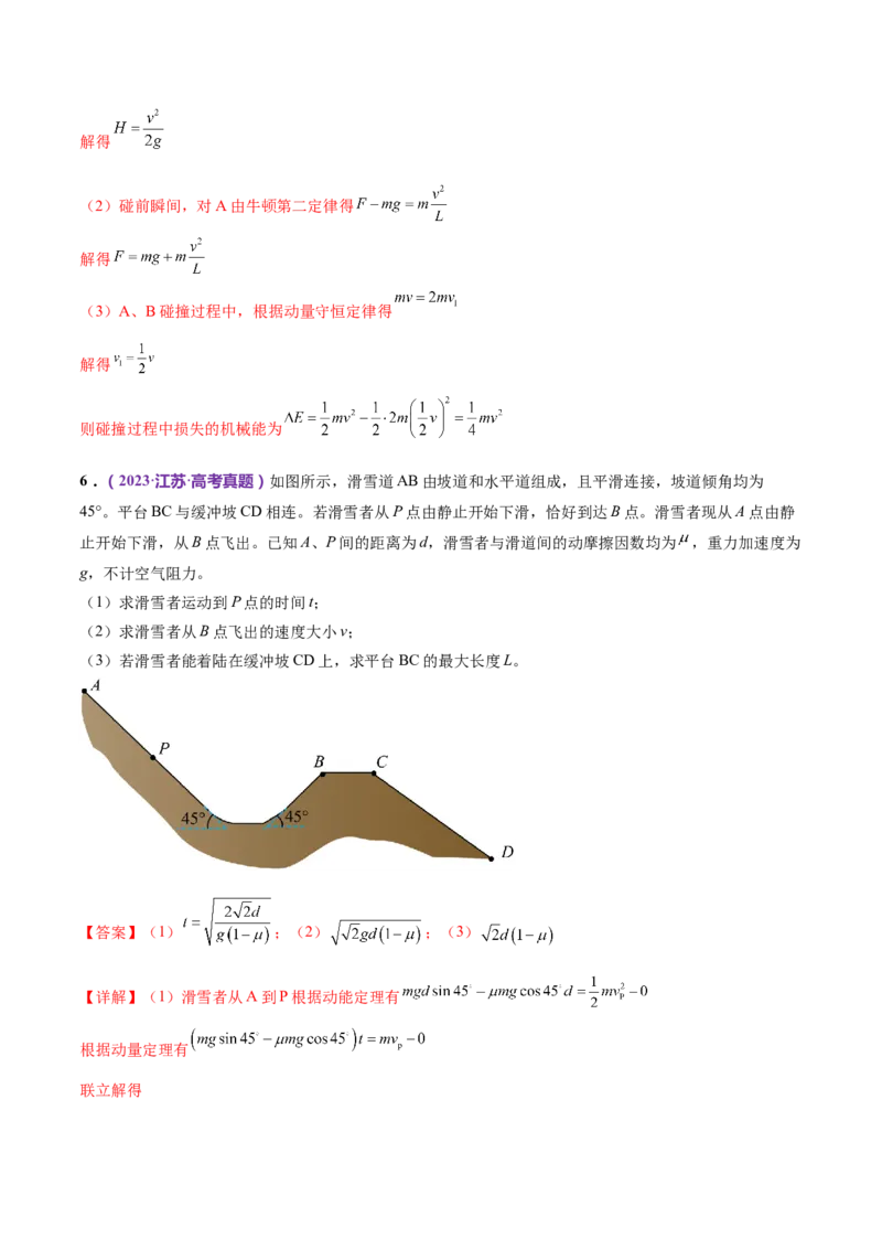 专题08力学中三大观点的综合应用（练习）（解析版）_4.2025物理总复习_2024年新高考资料_2.2024二轮复习_2024年高考物理二轮复习讲练测（新教材新高考）