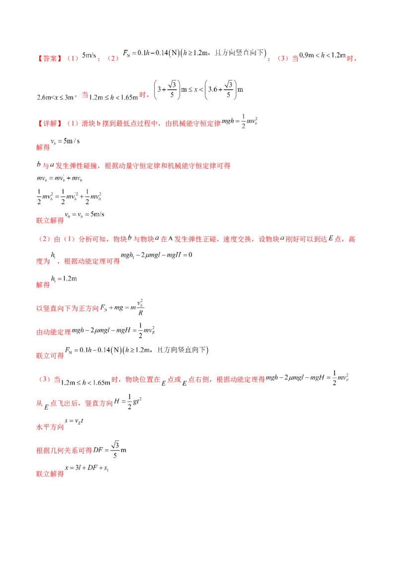 专题08力学中三大观点的综合应用（练习）（解析版）_4.2025物理总复习_2024年新高考资料_2.2024二轮复习_2024年高考物理二轮复习讲练测（新教材新高考）